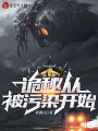 诡秘从被污染开始