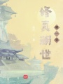 修真瀾世第一季