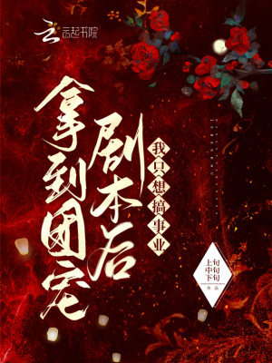 拿到團寵劇本后我只想搞事業