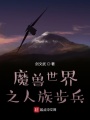 魔獸世界之人族步兵