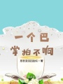 一個巴掌拍不響！
