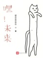 嘿！未來
