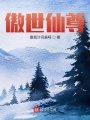 傲世仙尊！