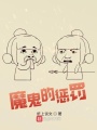 魔鬼的懲罰