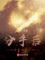 分手后,，世界末日了