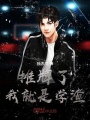 攤牌了,，我就是學(xué)渣