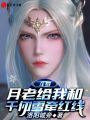斗羅：月老給我和千仞雪牽紅線(xiàn)