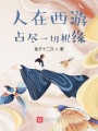 人在西游，占盡一切機緣