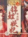 錦鯉妖妃有點(diǎn)野