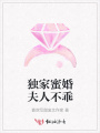 獨(dú)家蜜婚夫人不乖