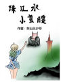 珠江水，小蠻腰