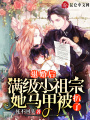 退婚后，滿級小祖宗她馬甲被扒了