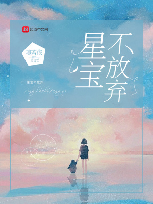 星寶不放棄
