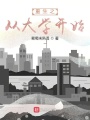 重生之從大學開始