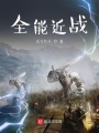 全能近戰