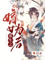 重生之嫡女為后
