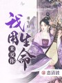 重生后我用生命來(lái)愛(ài)你