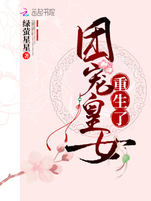 團寵皇女重生了
