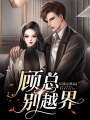 顧總，別越界