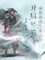 開(kāi)局蘭若寺，我把樹(shù)妖老巢占了
