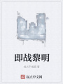 即戰(zhàn)黎明