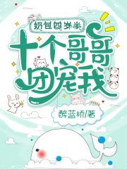 奶包四歲半，十個哥哥團寵我！