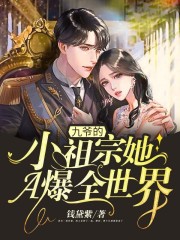 九爺的小祖宗她A爆全世界！
