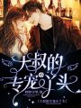 大叔的專(zhuān)寵小丫頭