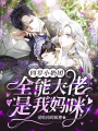 四歲小奶團：全能大佬是我媽咪！