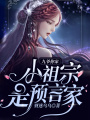 九爺，你家小祖宗是預言家