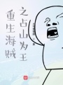 開局先給紅發(fā)一酒瓶