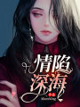 情陷深海