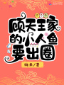 顧天王家的小人魚要出圈