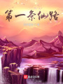 第一條仙路