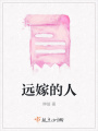 遠嫁的人