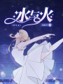 水與火