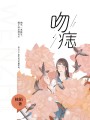 吻痣