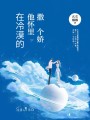 在冷漠的他懷里撒個(gè)嬌