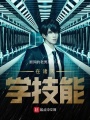 在諸天學技能