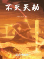 不灭天劫