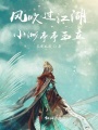 風吹過江湖，小洲亭亭玉立