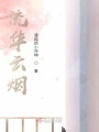 流華云煙