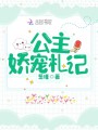 公主嬌寵札記
