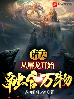 諸天：從屠龍開(kāi)始融合萬(wàn)物