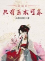 穿越后只有醫術可靠