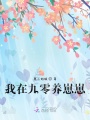 我在九零養崽崽