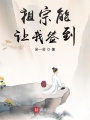 祖宗能讓我簽到