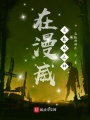 在漫威當數碼之神