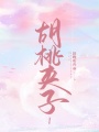 胡桃?jiàn)A子l