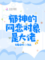 郁神的網戀對象是大佬